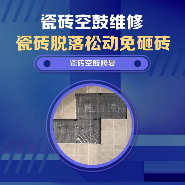 德江瓷砖空鼓维修公司分享卫生间墙面瓷砖空鼓面积较大时，如何进行注浆修补？