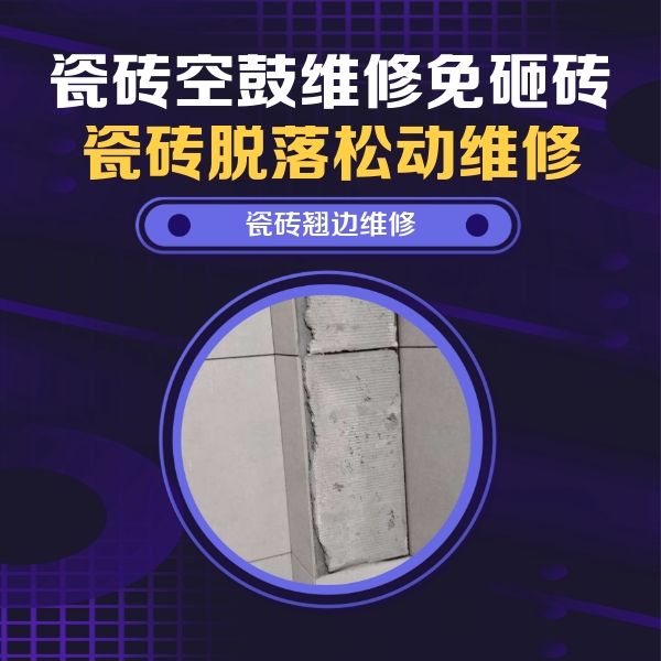 德江瓷砖空鼓维修公司分享主卧的瓷砖空鼓维修方法