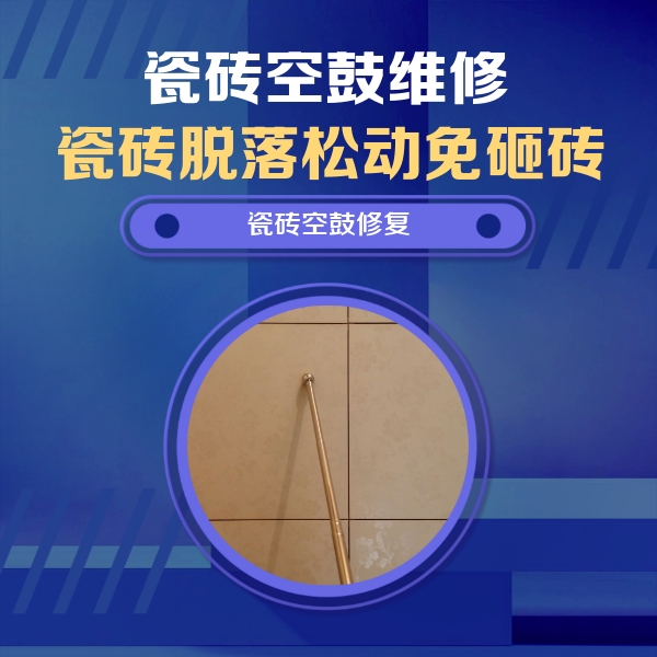 德江瓷砖空鼓维修公司分享如何判断瓷砖空鼓的面积？