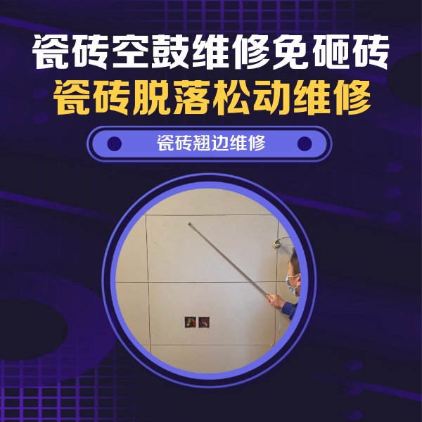 德江瓷砖空鼓维修公司分享瓷砖空鼓面积较大时，除了注浆修补还有哪些维修方法？