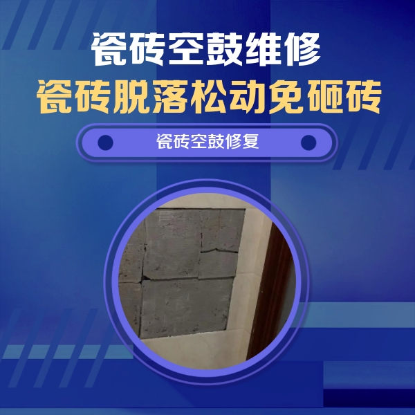 德江瓷砖空鼓维修公司分享砖缝注浆修补空鼓的注意事项有哪些？