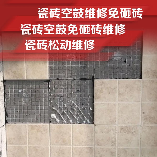 德江瓷砖空鼓维修公司分享地砖空鼓维修的知识