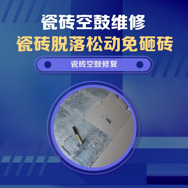德江瓷砖空鼓维修公司分享瓷砖松动维修的方法