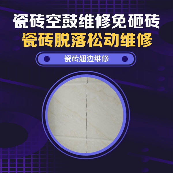 德江瓷砖空鼓维修公司分享砖缝注浆修补空鼓的具体操作步骤是什么