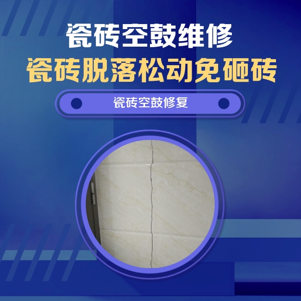 德江瓷砖空鼓维修公司分享瓷砖空鼓面积较大时，除了注浆修补还有哪些维修方法？